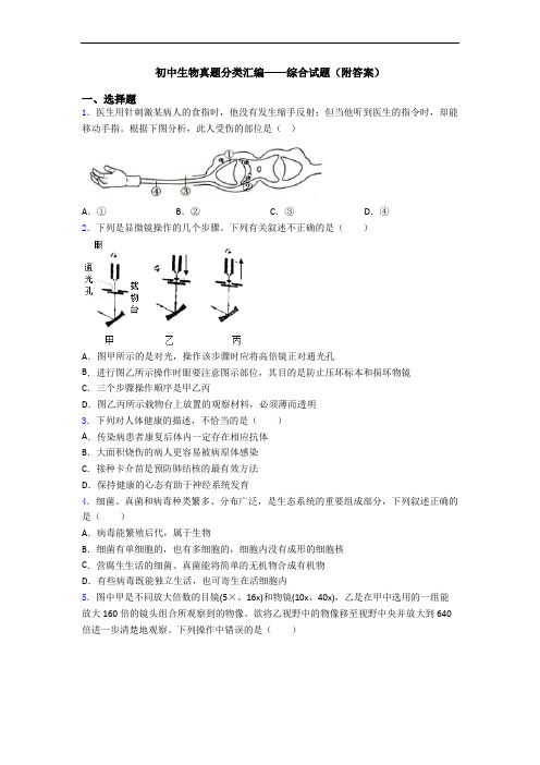 初中生物真题分类汇编——综合试题(附答案)