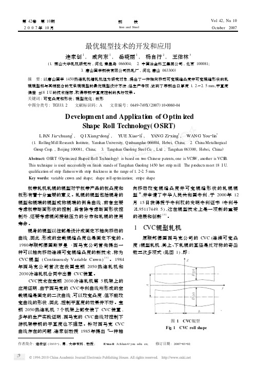 最优辊型技术的开发和应用