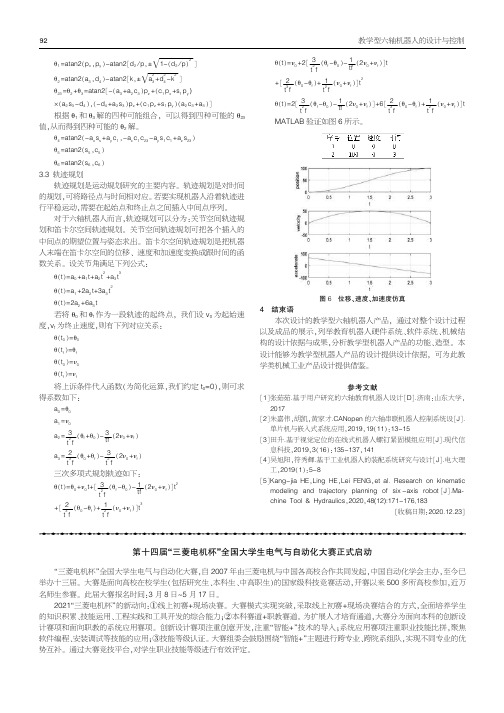 第十四届“三菱电机杯”全国大学生电气与自动化大赛正式启动