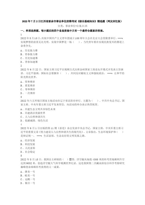 2022年7月2日江西省新余市事业单位招聘考试《综合基础知识》精选题