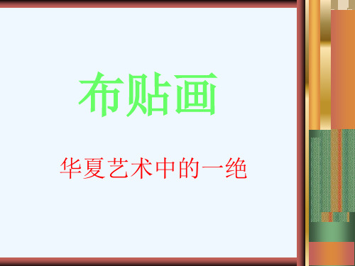 第一课 布贴画   课件(共16张PPT)