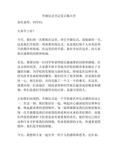 升旗仪式书记发言稿大学