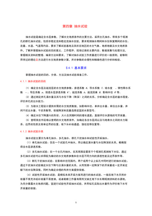 抽水试验规范方法及计算公式要点