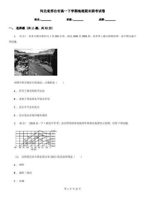 河北省邢台市高一下学期地理期末联考试卷