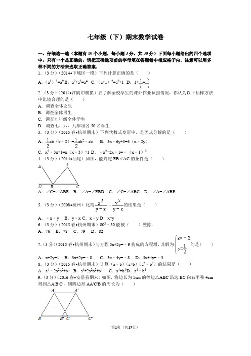 2014-2015学年浙江省杭州市西湖区七年级(下)期末数学试卷