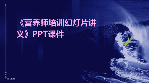 《营养师培训幻灯片讲义》PPT课件(2024)