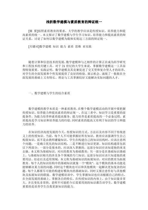 浅析数学建模与素质教育的辩证统一