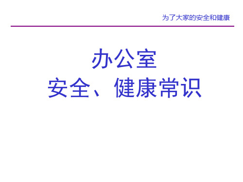 办公室安全、健康常识培训