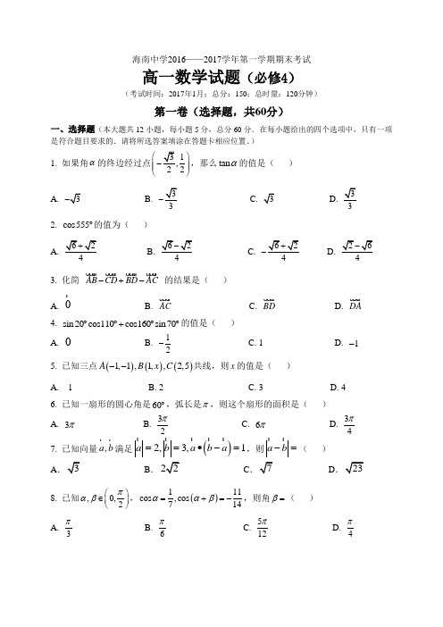 【全国百强校】海南省海南中学2016-2017学年高一上学期期末考试数学试题