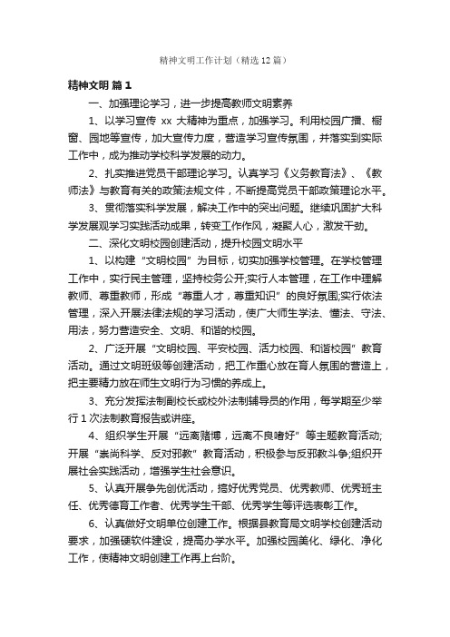 精神文明工作计划（精选12篇）