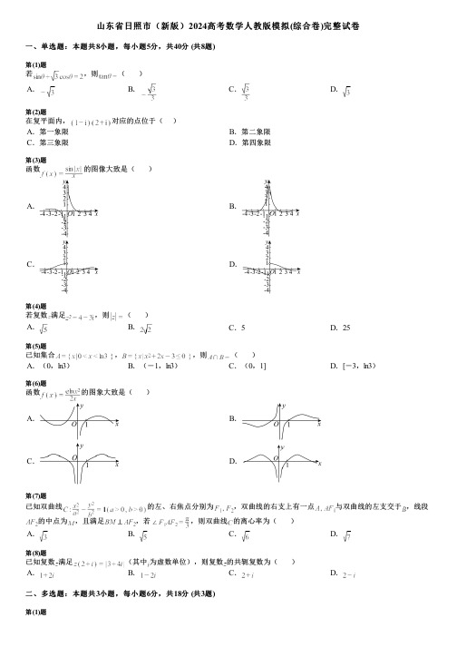 山东省日照市(新版)2024高考数学人教版模拟(综合卷)完整试卷