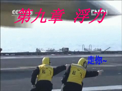 沪科版初中物理八年级下册《浮力》课件