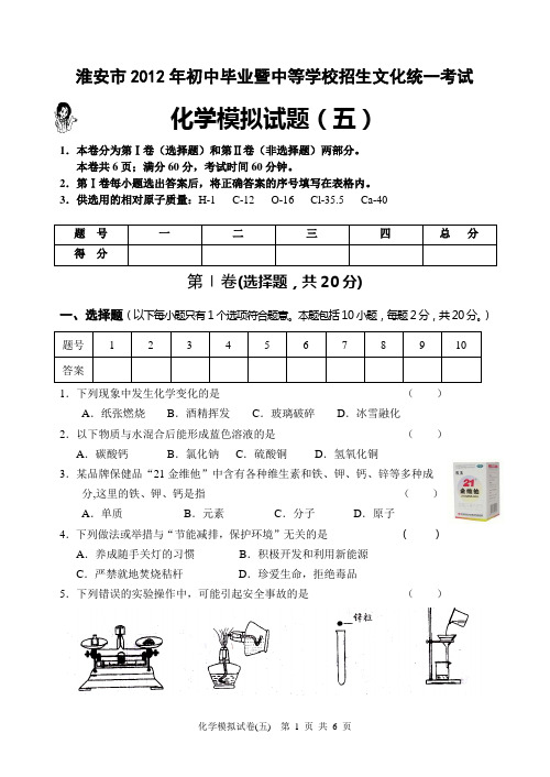 淮安区2012年初三化学模拟试卷05