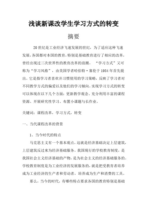 浅谈新课改学生学习方式的转变