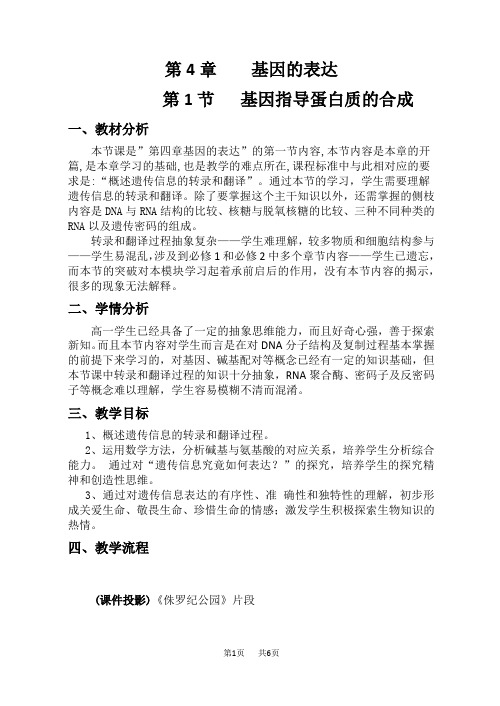 高中生物基因指导蛋白质的合成-教案