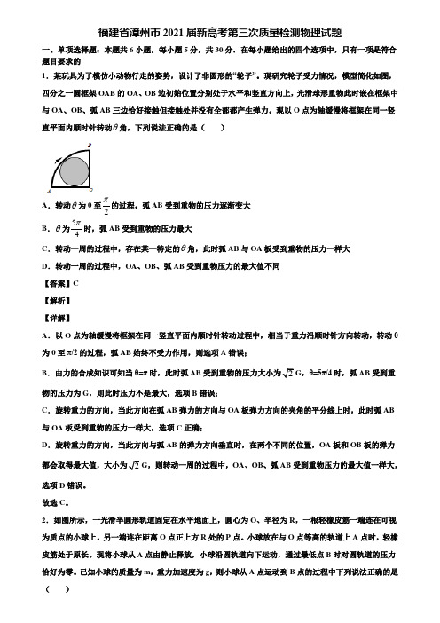 福建省漳州市2021届新高考第三次质量检测物理试题含解析