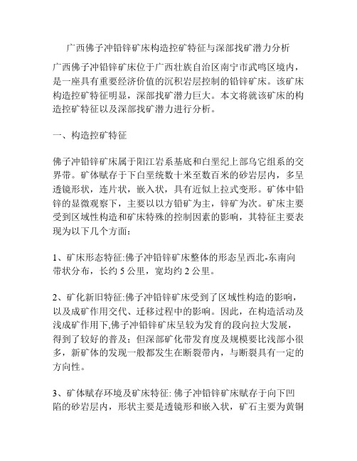 广西佛子冲铅锌矿床构造控矿特征与深部找矿潜力分析