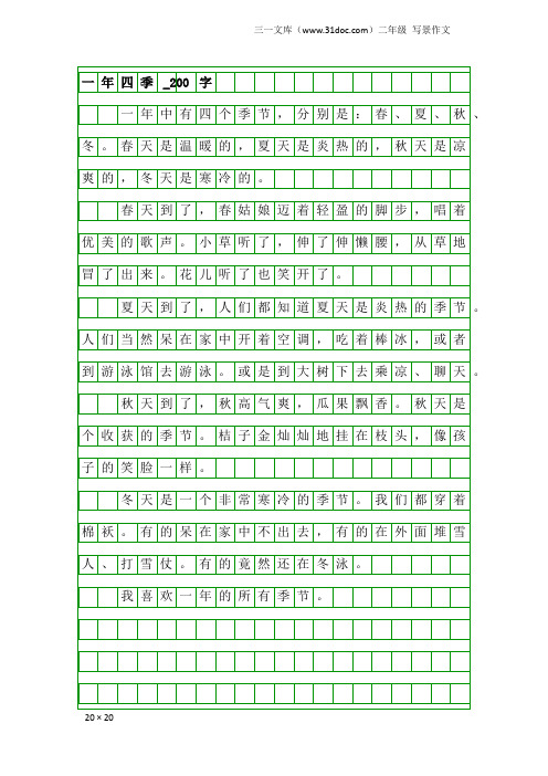 二年级写景作文：一年四季_200字_1