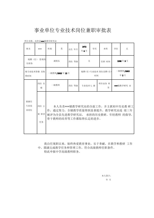 事业单位专业技术岗位兼职审批表(样表)