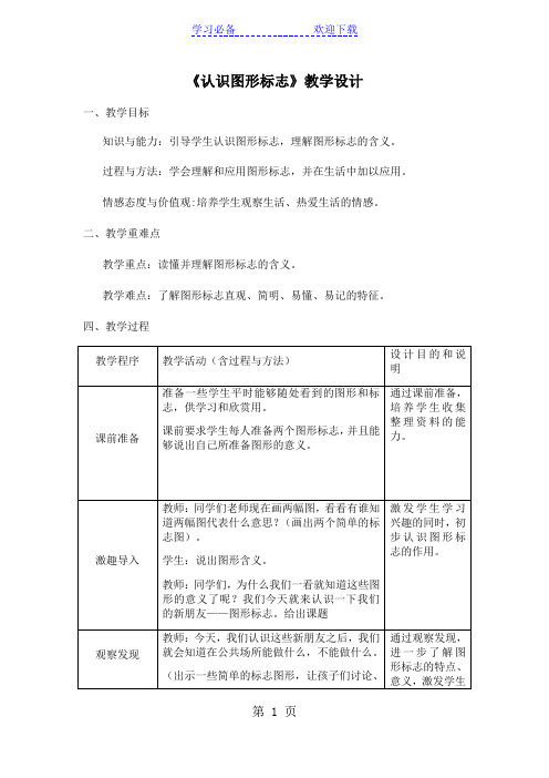 二年级下册美术教案认识图形标志 人教新课标