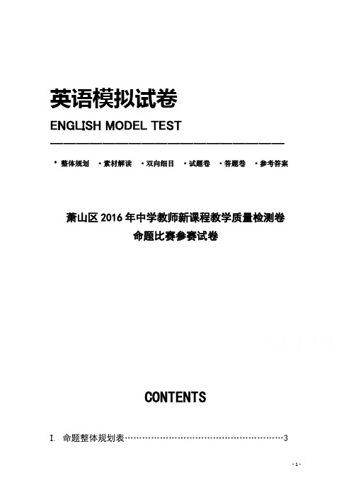 浙江省杭州市萧山区2016届高三高考命题比赛英语试卷1 Word版含答案