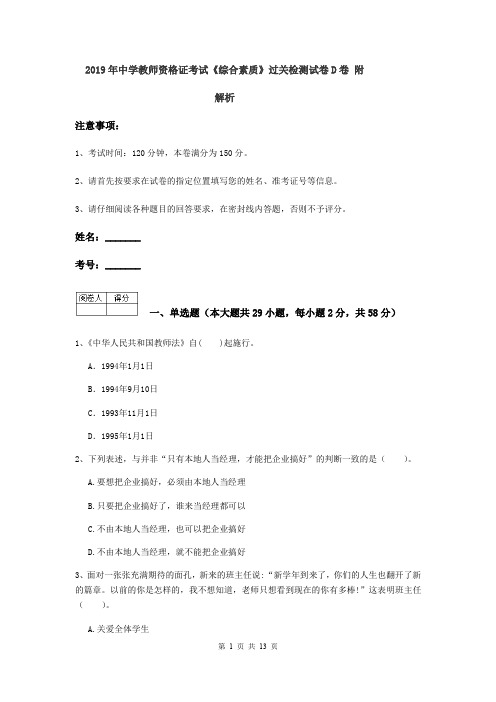 2019年中学教师资格证考试《综合素质》过关检测试卷D卷 附解析