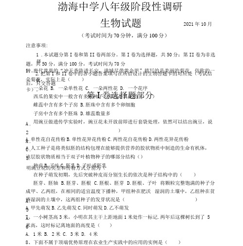 山东省德州市庆云县渤海中学2021-2022学年八年级上学期阶段性调研(10月月考)生物试题