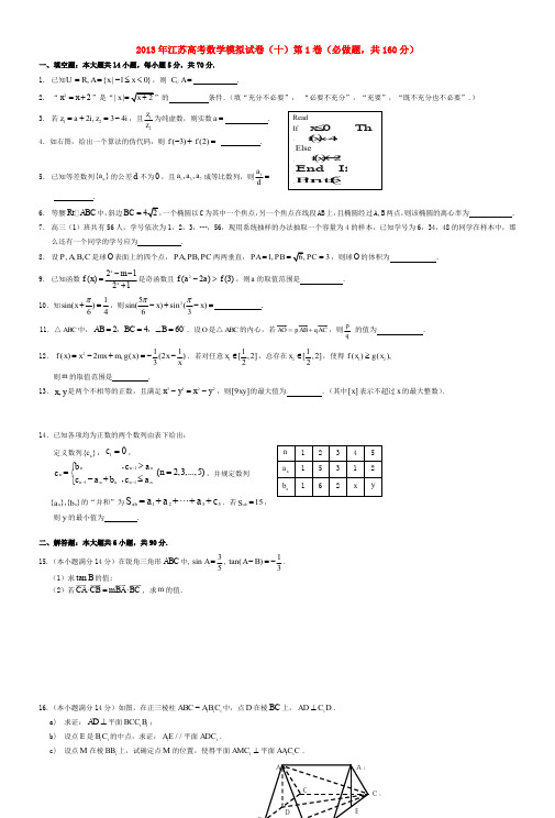 江苏省南通市高考数学学科基地秘卷模拟试卷10苏教版