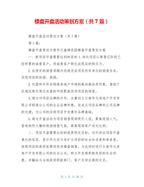 楼盘开盘活动策划方案(共7篇)