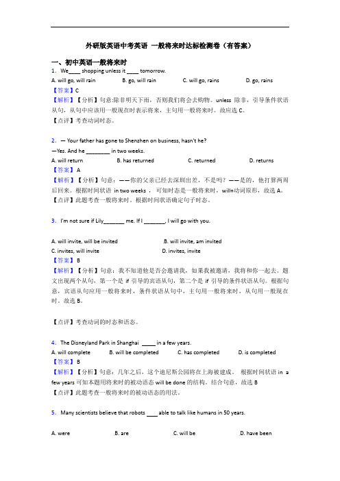 外研版英语中考英语 一般将来时达标检测卷(有答案)