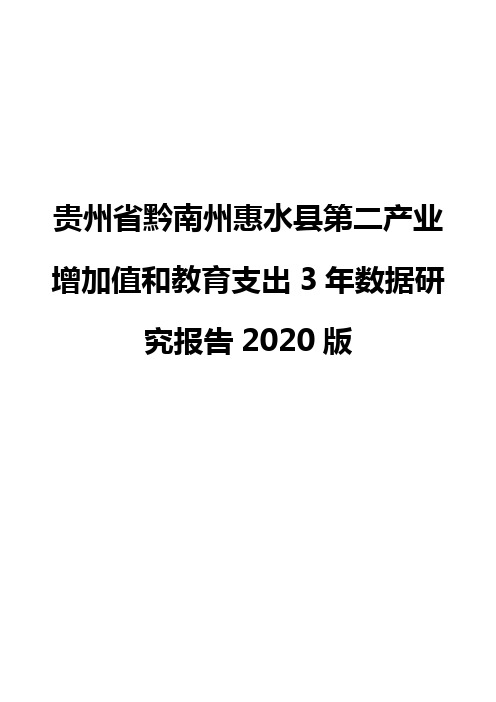 贵州省黔南州惠水县第二产业增加值和教育支出3年数据研究报告2020版