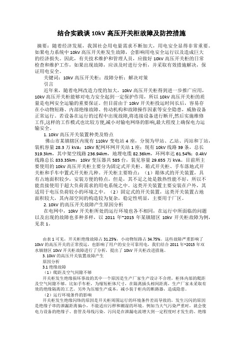 结合实践谈10kV高压开关柜故障及防控措施