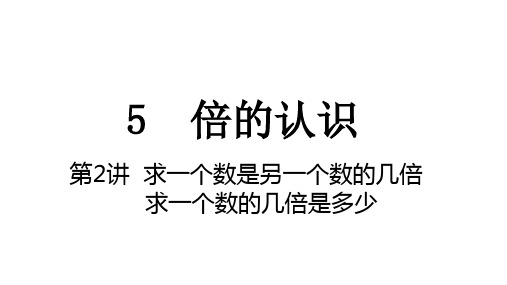 三年级上册数学人教版《求一个数是另一个数的几倍+求一个数的几倍是多少》课件