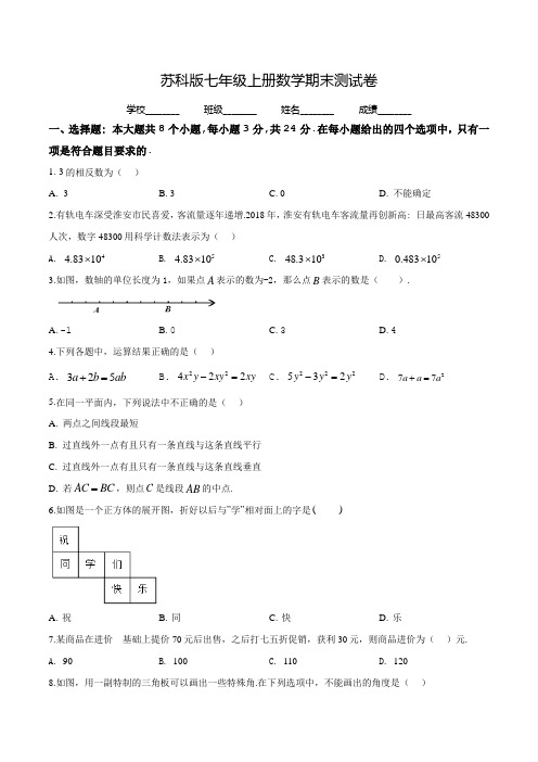 最新苏科版数学七年级上册《期末测试卷》(含答案)