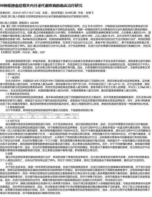 98例低钾血症相关内分泌代谢疾病的临床治疗研究