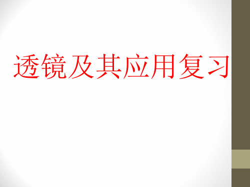 透镜及其应用课本知识点复习课