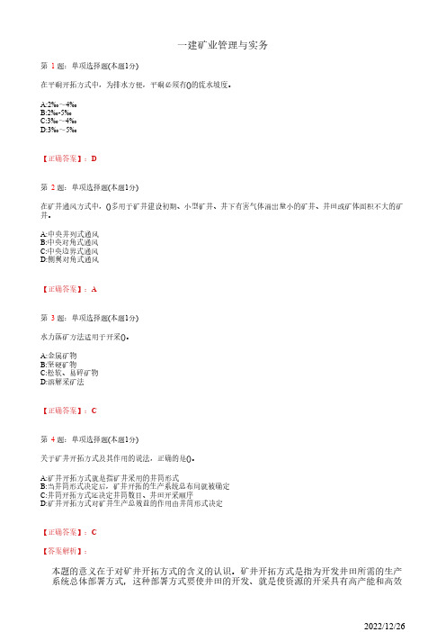 1G416010一建《矿业管理与实务》矿山开拓与设计35道(带答案解析)