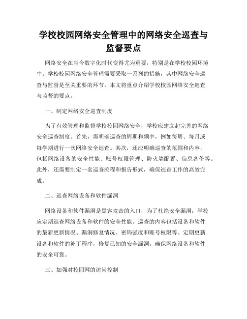 学校校园网络安全管理中的网络安全巡查与监督要点