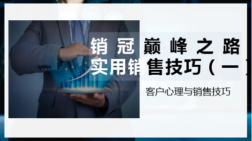 138页销冠巅峰之路实用销售技巧(一)客户心理与销售技巧