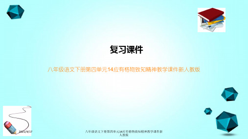 八年级语文下册第四单元14应有格物致知精神教学课件新人教版