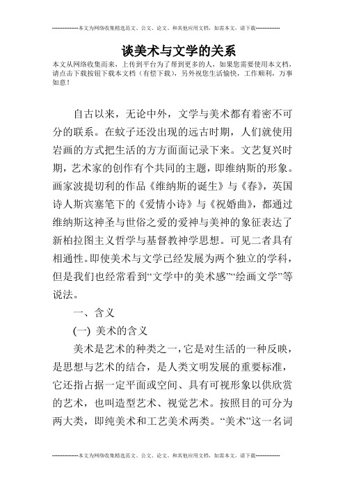 谈美术与文学的关系