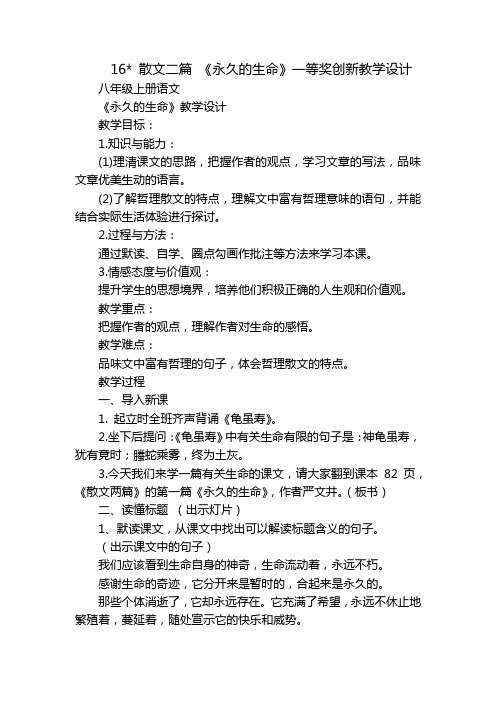 16- 散文二篇 《永久的生命》一等奖创新教学设计