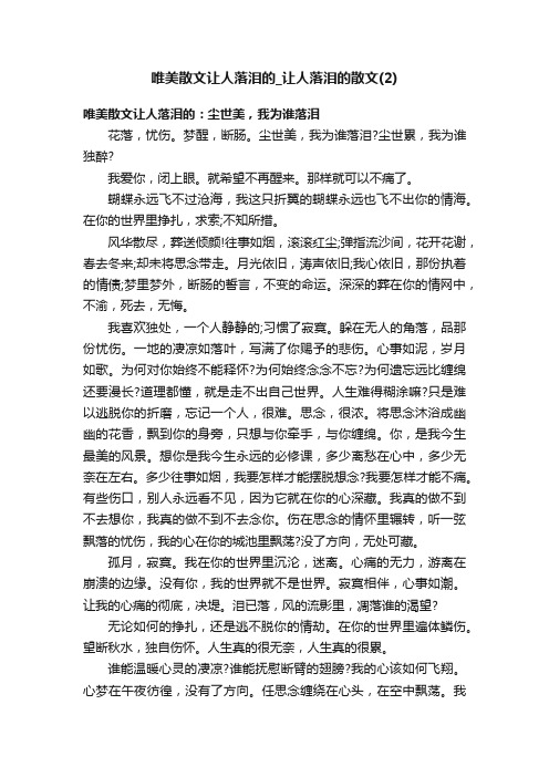 唯美散文让人落泪的_让人落泪的散文（2）