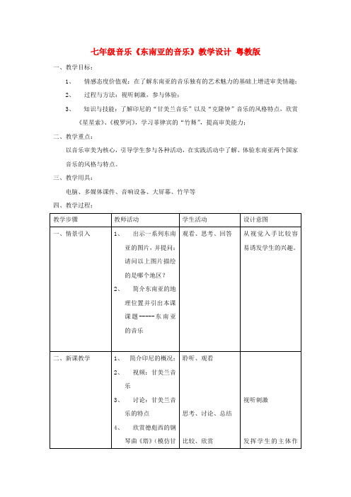 七年级音乐《东南亚的音乐》教学设计 粤教版 精品