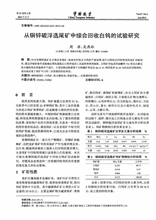 从铜锌硫浮选尾矿中综合回收白钨的试验研究