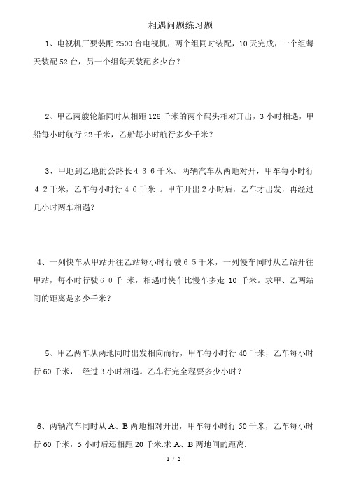 相遇追及问题练习题