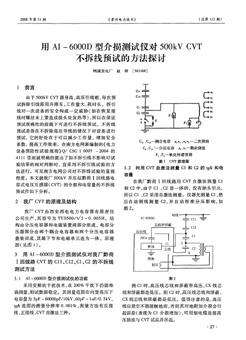 用AI-6000D型介损测试仪对500kV CVT不拆线预试的方法探讨