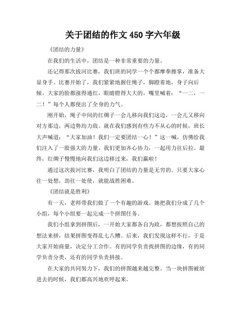 关于团结的作文450字六年级