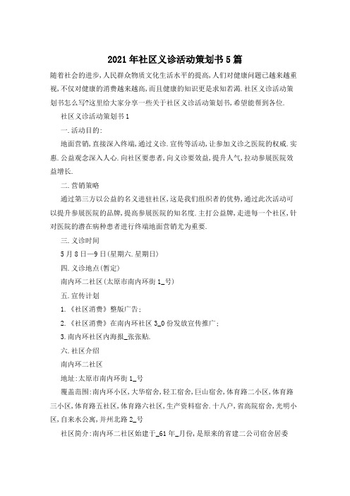 2021年社区义诊活动策划书5篇