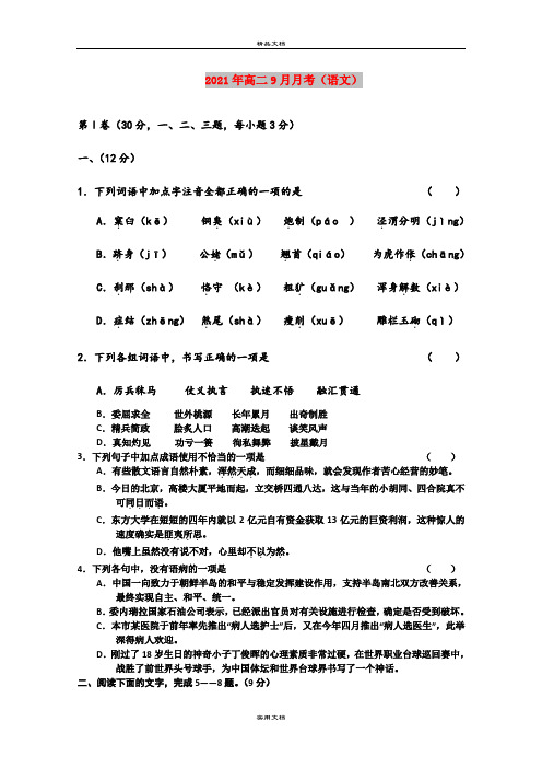 2021年高二9月月考(语文)